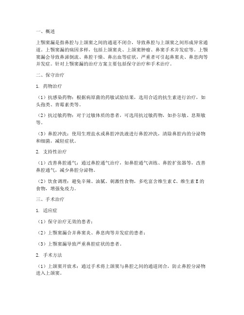 上颚窦漏治疗方案