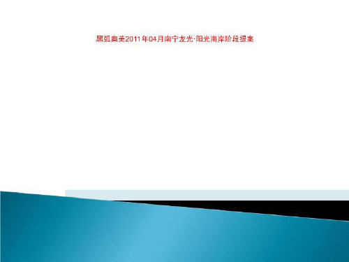 黑弧奥美2011年04月南宁龙光·阳光海岸阶段提案