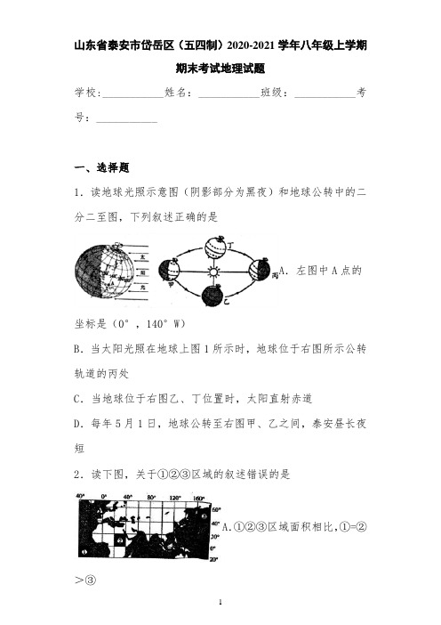 山东省泰安市岱岳区(五四制)2020-2021学年八年级上学期期末考试地理试题