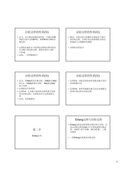 泊松过程的性质(续)定义若计数过程A的事件按一个确定的概