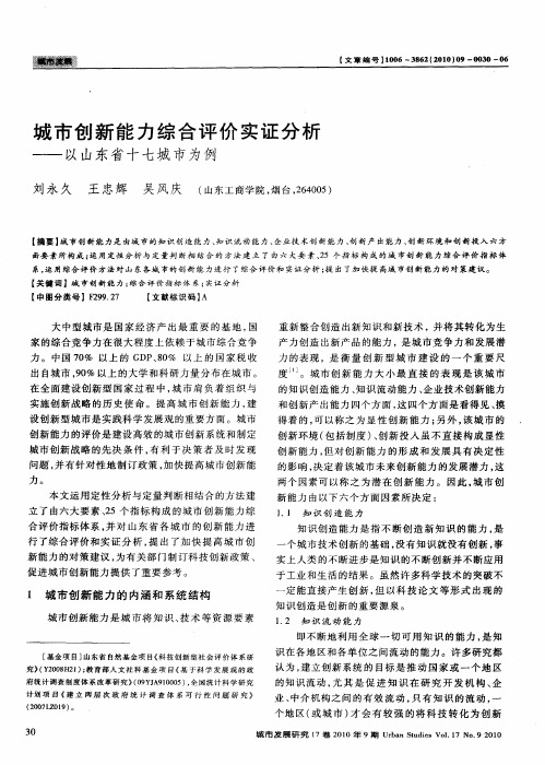 城市创新能力综合评价实证分析——以山东省十七城市为例