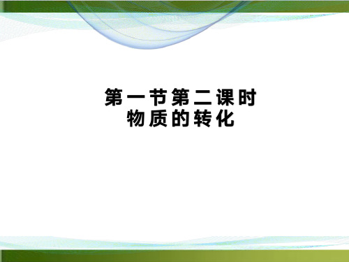 【浙教版】科学物质的分类实用ppt1