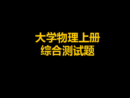 河南理工大学 《物理黄皮书》.综合测试题答案(上册)