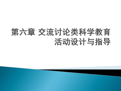 《幼儿园教育活动设计与指导科学》第六章交流讨论类科学教育活动设计与指导