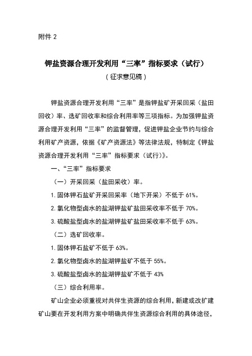 钾盐资源合理开发利用“三率”指标要求