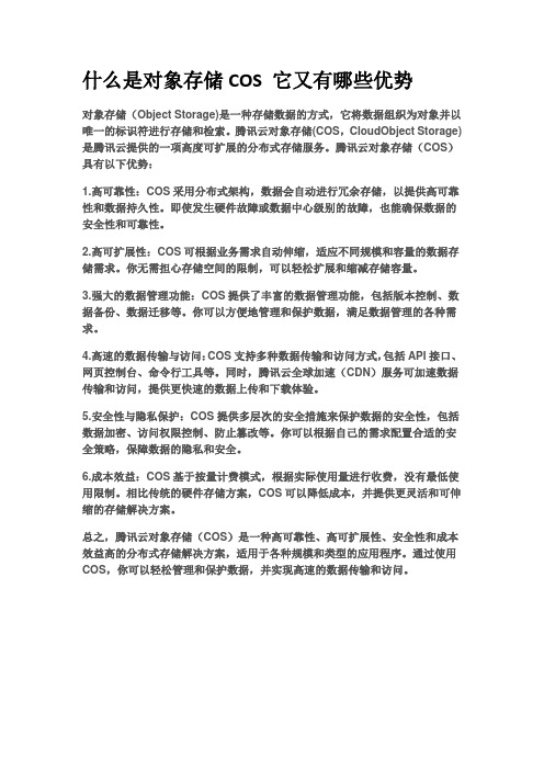 什么是对象存储COS？它又有哪些优势