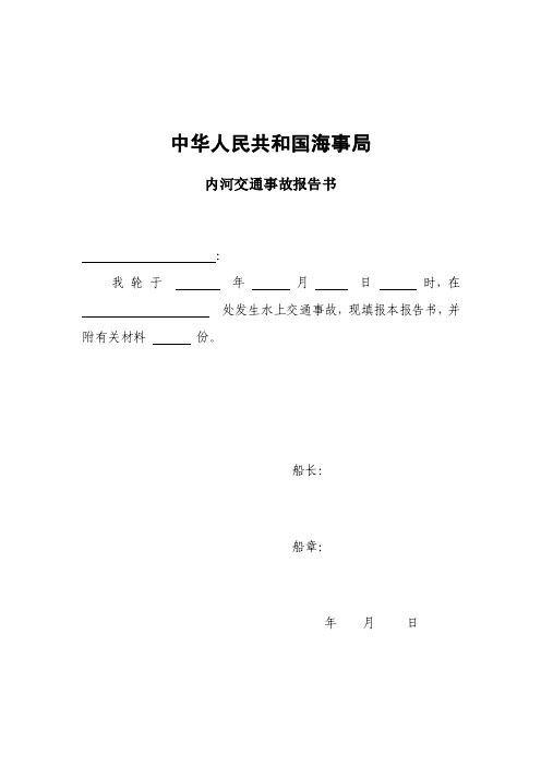 水上交通事故报告书-中华人民共和国海事局