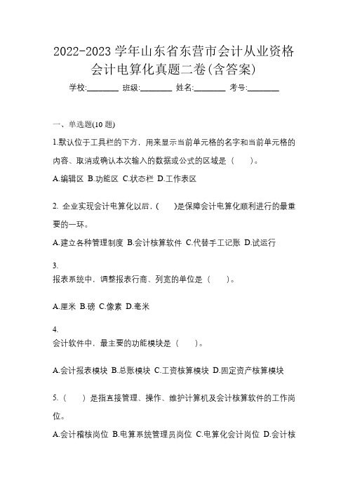 2022-2023学年山东省东营市会计从业资格会计电算化真题二卷(含答案)