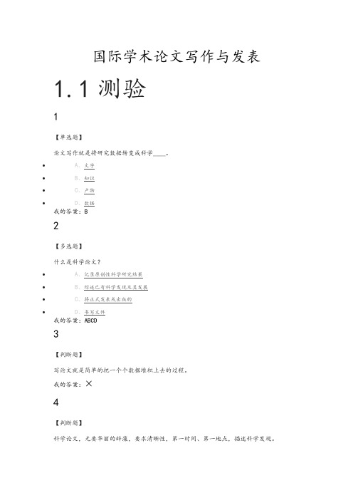 超星网课《国际学术论文写作和发表》(完整版)答案解析07944