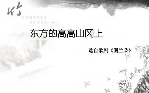 湘艺版九年级音乐上册《东方的高高山冈上》课件