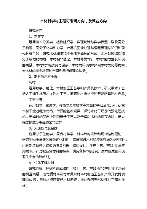 木材科学与工程可考研方向，及就业方向