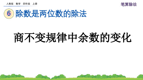 人教版四年级(上)数学课件6_2_13 商不变规律中余数的变化