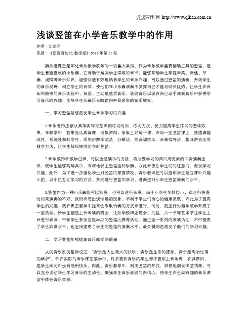 浅谈竖笛在小学音乐教学中的作用