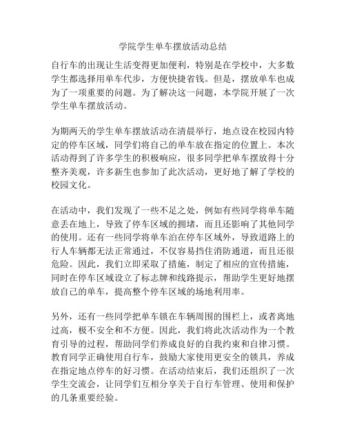 学院学生单车摆放活动总结