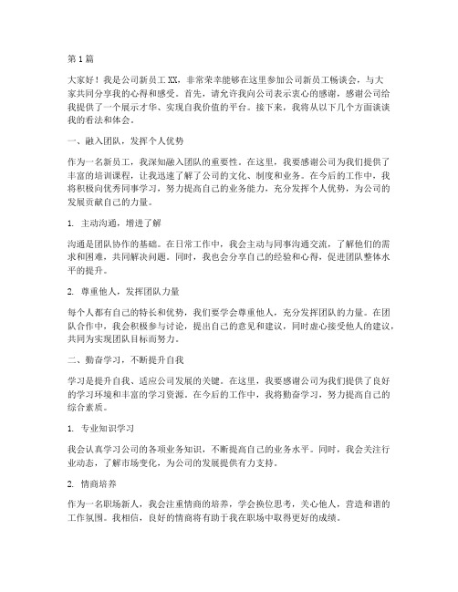 公司新员工畅谈会发言稿(3篇)