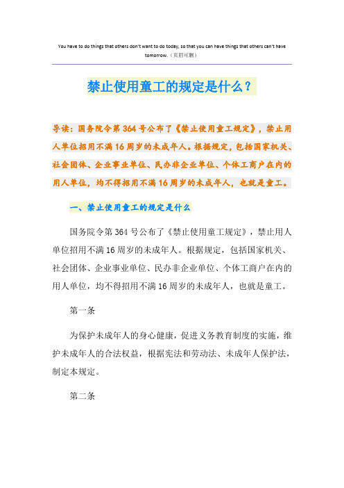 禁止使用童工的规定是什么?