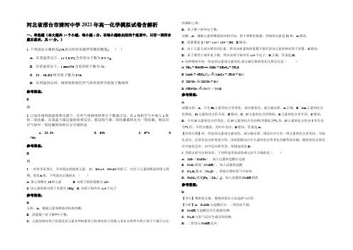 河北省邢台市清河中学2021年高一化学模拟试卷含解析