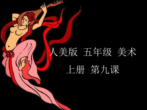 五年级美术上册第9课飞天精选教学PPT课件2浙美版