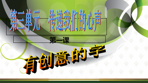 人教版七年级上册1《有创意的字》