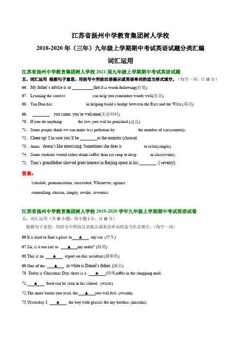 江苏省扬州中学教育集团树人学校2018-2020年九年级上学期期中考试英语试题分类汇编：词汇运用