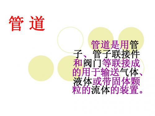 管道