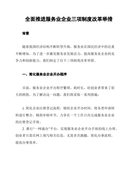 全面推进服务业企业三项制度改革举措