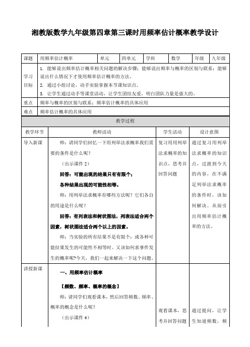 用频率估计概率（教案）