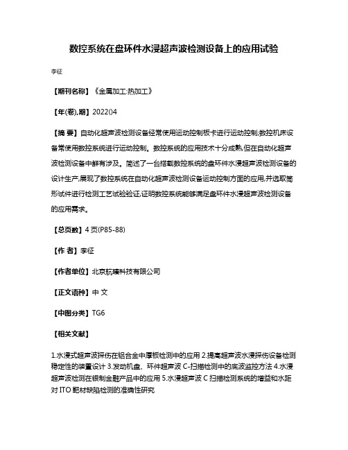 数控系统在盘环件水浸超声波检测设备上的应用试验