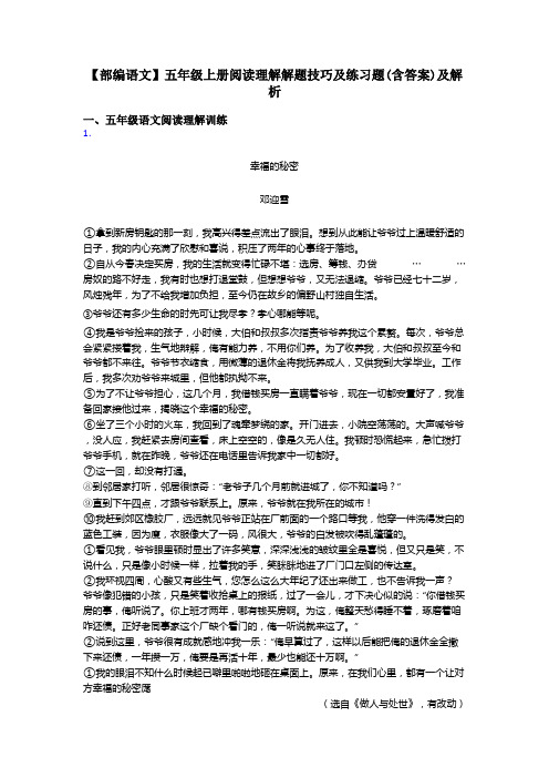 【部编语文】五年级上册阅读理解解题技巧及练习题(含答案)及解析