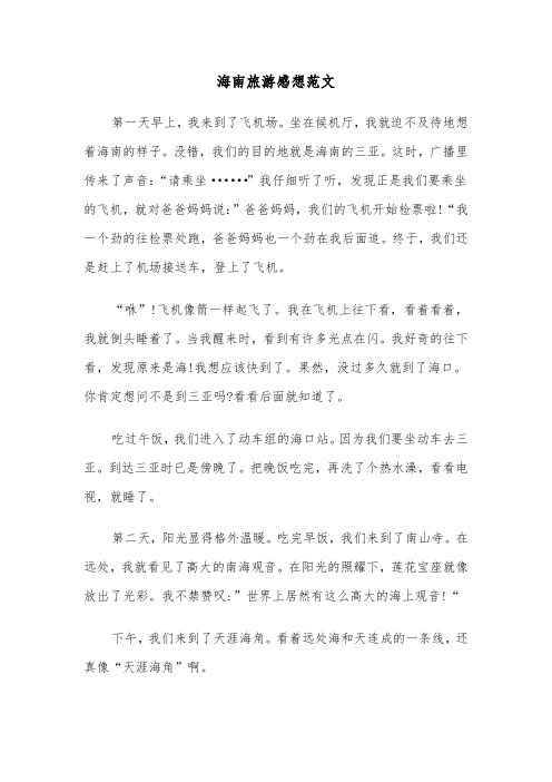 海南旅游感想范文(六篇)