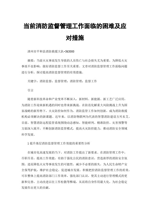 当前消防监督管理工作面临的困难及应对措施