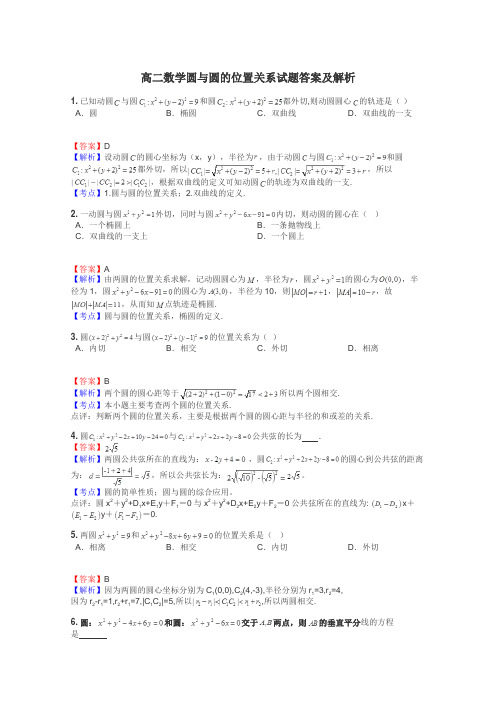 高二数学圆与圆的位置关系试题答案及解析
