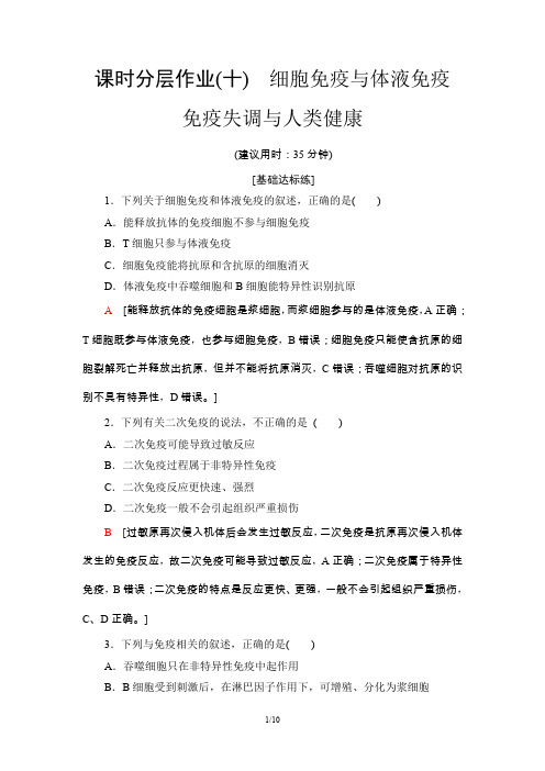 19-20学年中图版高中生物必修三:课时分层作业10 细胞免疫与体液免疫 免疫失调与人类健康