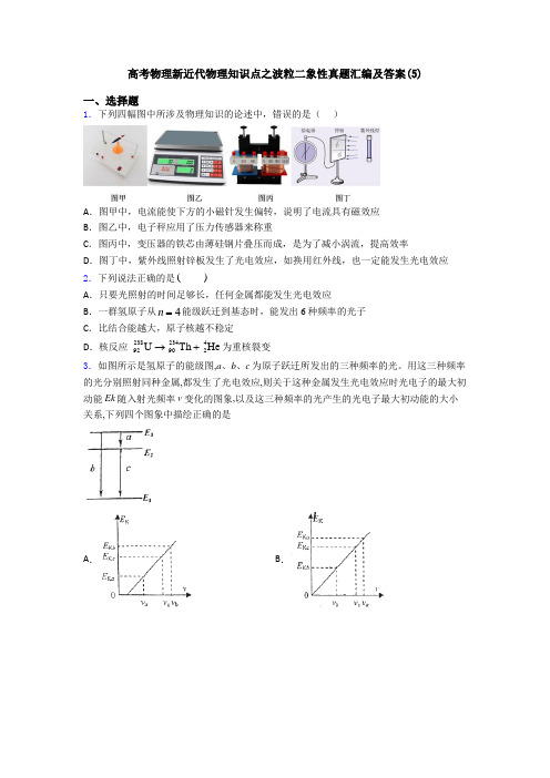 高考物理新近代物理知识点之波粒二象性真题汇编及答案(5)