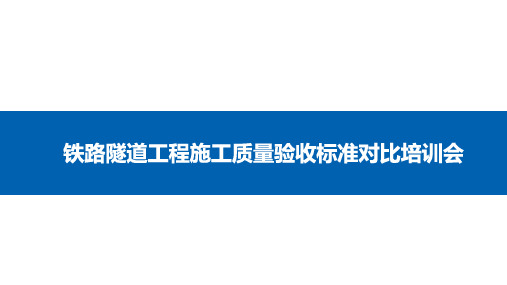 铁路隧道工程施工质量验收标准对比(普速)