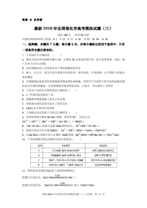 最新2018年全国卷化学高考模拟试题(三)含答案