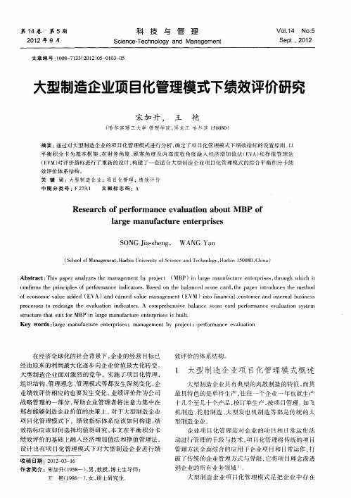 大型制造企业项目化管理模式下绩效评价研究