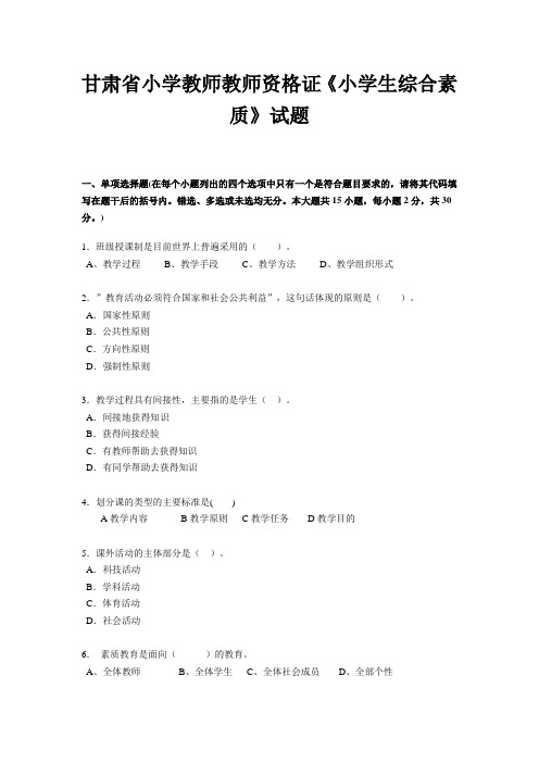 甘肃省小学教师教师资格证《小学生综合素质》试题