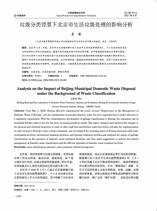 垃圾分类背景下北京市生活垃圾处理的影响分析