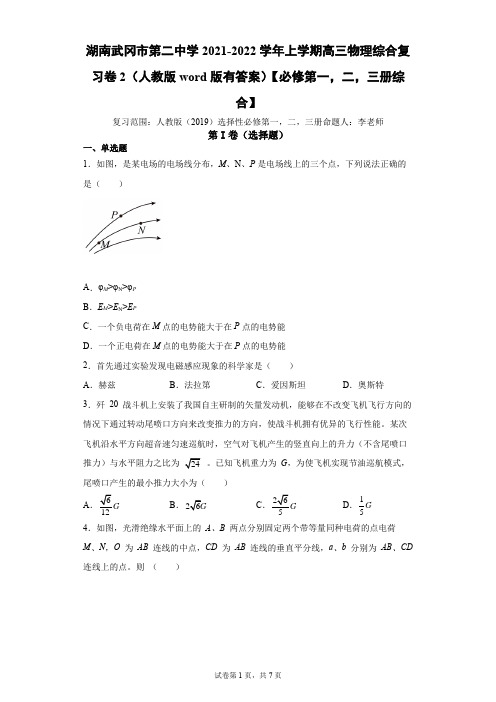 2021-2022学年上学期高三物理综合复习卷2(人教版word版有答案)【必修第一,二,三册综合】