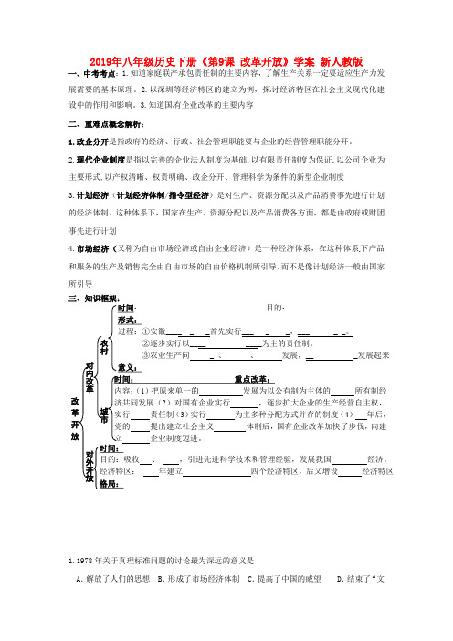 2019年八年级历史下册《第9课 改革开放》学案 新人教版.doc