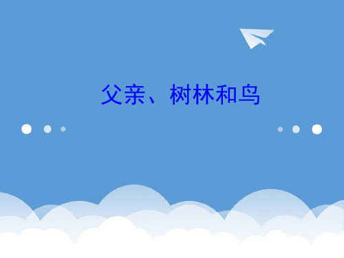 三年级语文下册 父亲、树林和鸟课件 西师大版