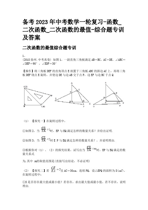 备考2023年中考数学一轮复习-函数_二次函数_二次函数的最值-综合题专训及答案