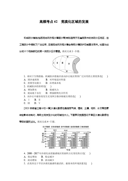 备战高考 高中地理 试卷习题 高频考点62 荒漠化区域的发展