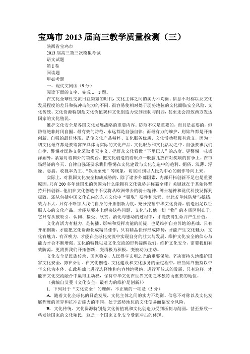 宝鸡市2013届高三教学质量检测(三)