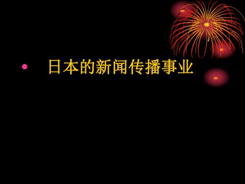 日本的新闻传播事业