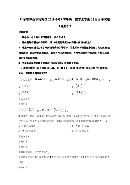  广东署山市南海区2019-2020学年高一数学上学期12月月考试题 (含解析)