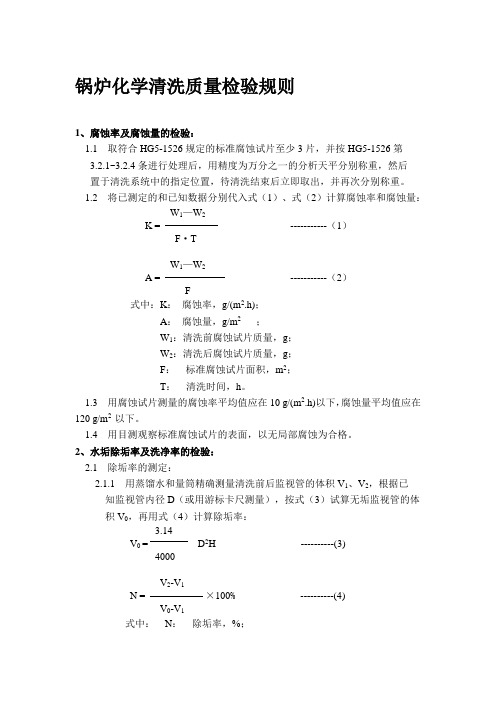 锅炉化学清洗质量检验规则