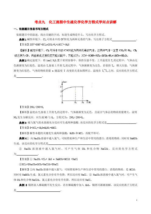 2024高考化学考点必练专题09化工流程中陌生化学化学方程式知识点讲解