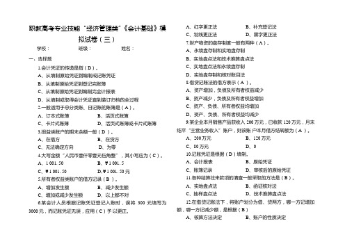 2024职教高考专业技能“经济管理类”《会计基础》模拟试卷(三)-试卷(带答案)